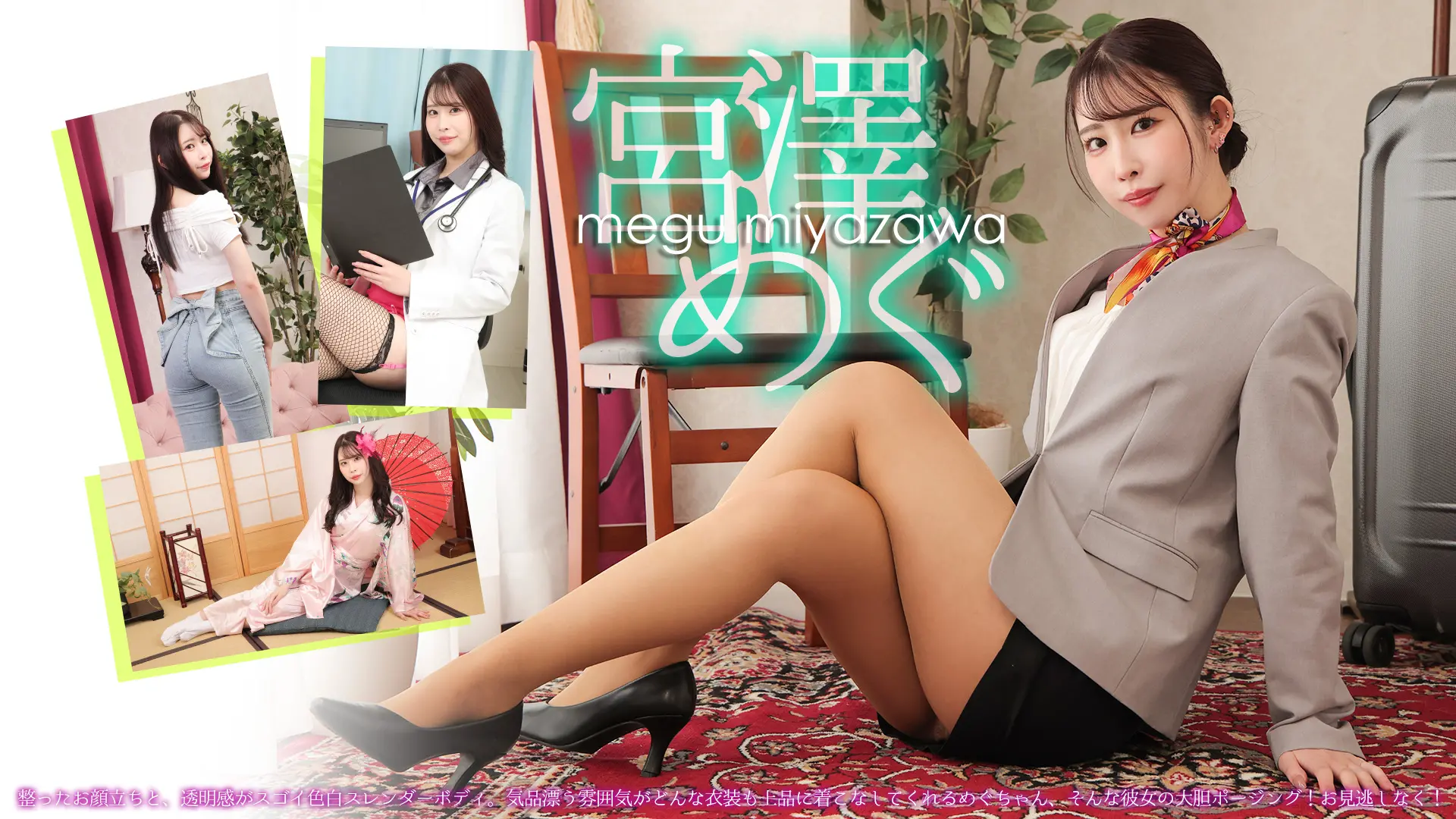 宮澤めぐ 紹介動画