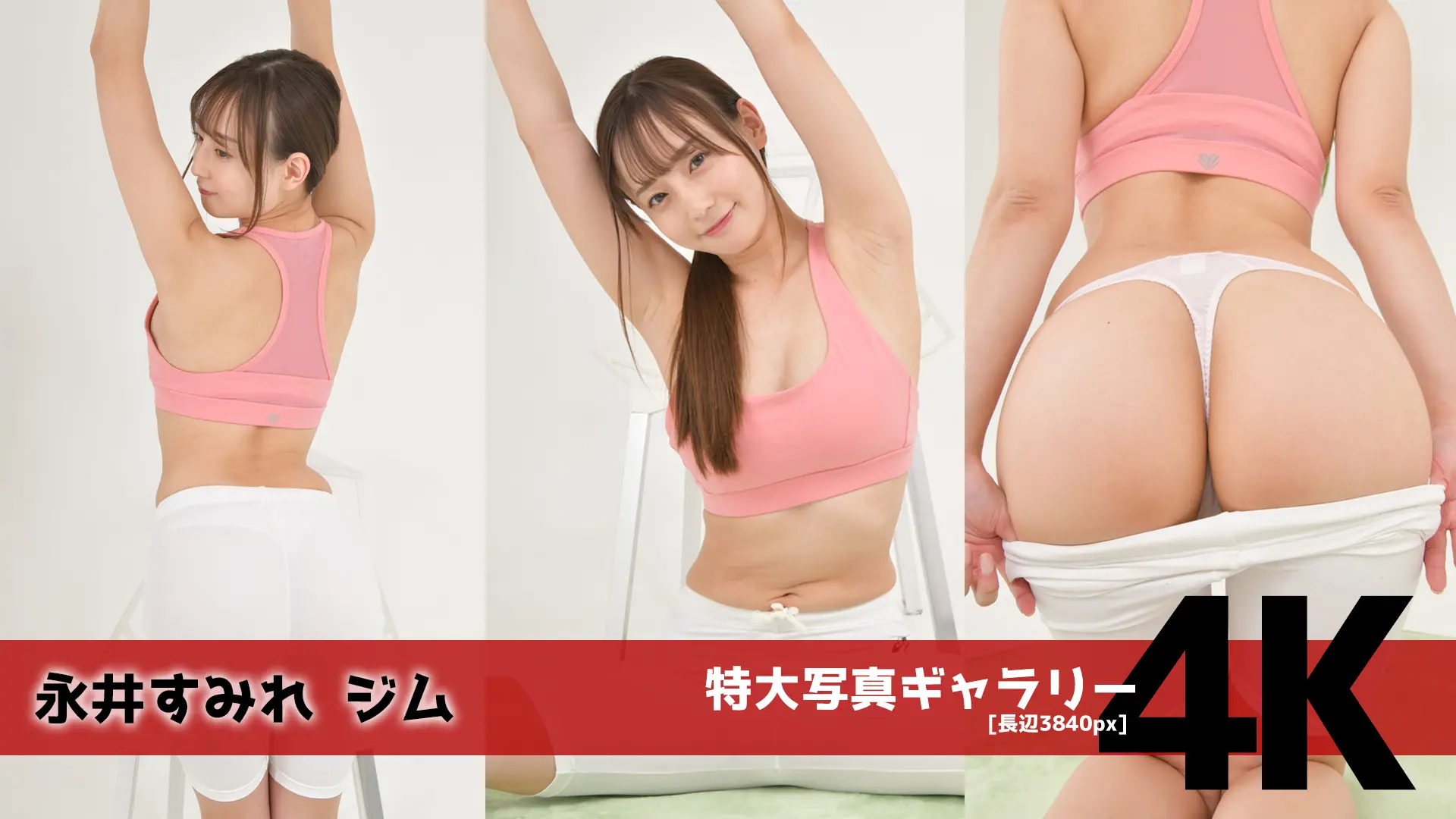 【4Kリマスター写真】永井すみれ ジム(月額見放題)