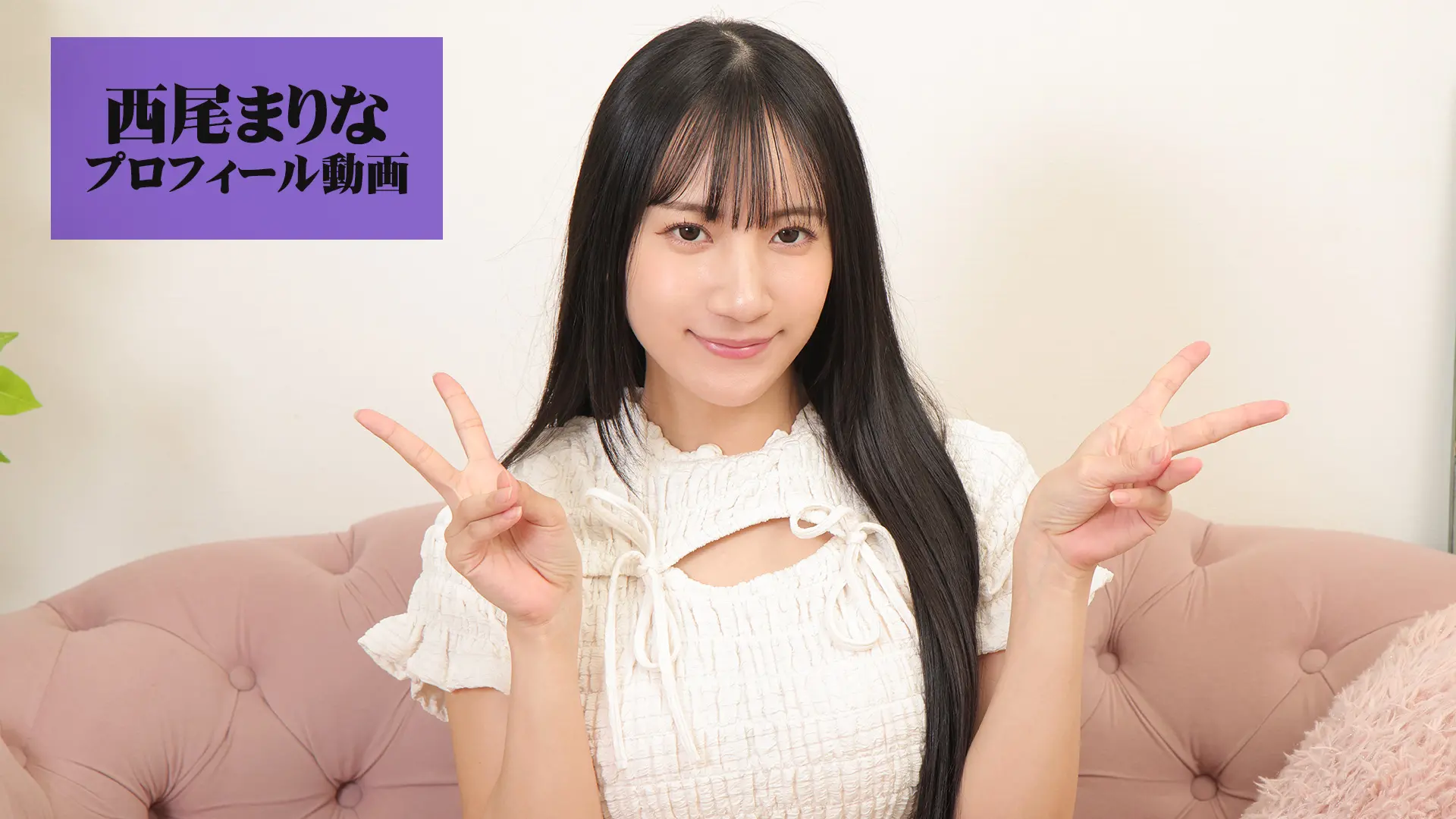 西尾まりな プロフィール動画