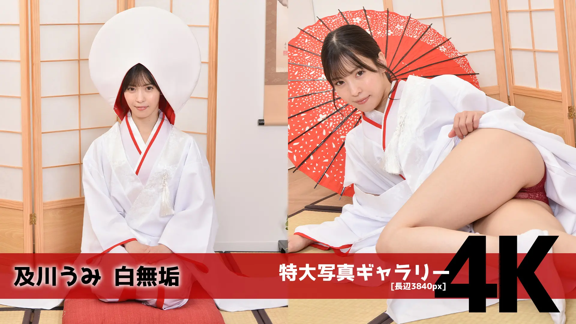 【4Kリマスター写真】及川うみ 白無垢(月額見放題)