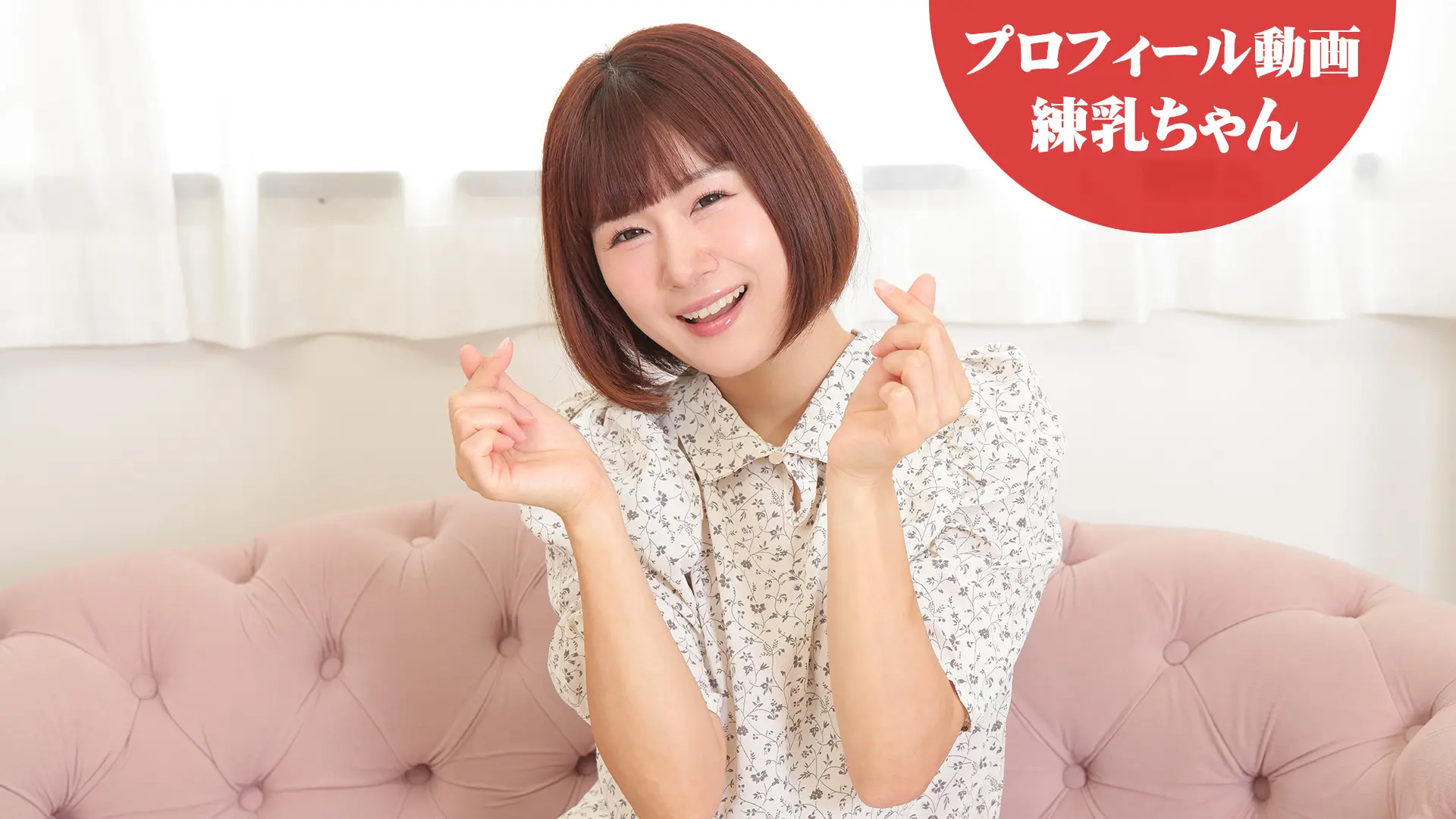練乳ちゃん プロフィール動画