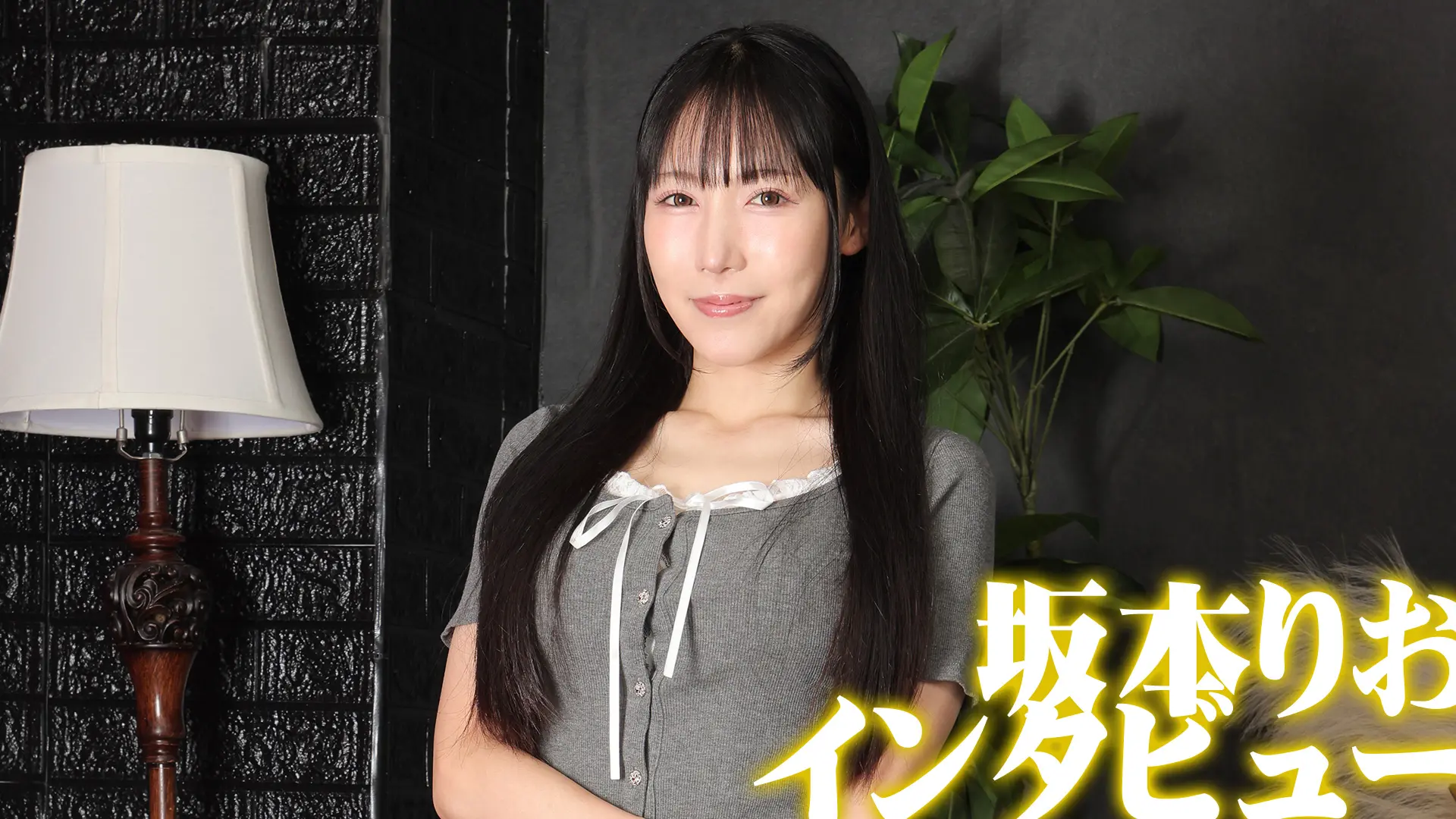 坂本りお インタビュー動画