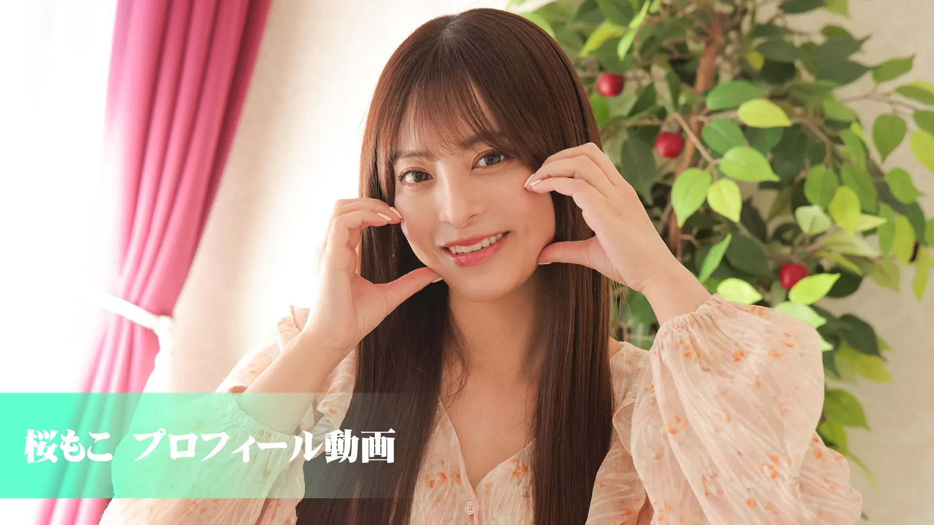 桜もこ プロフィール動画