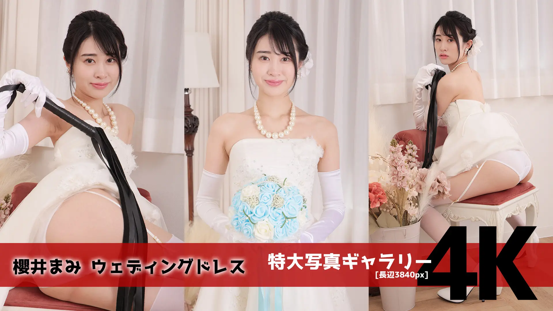 【4Kリマスター写真】櫻井まみ ウェディングドレス(月額見放題)