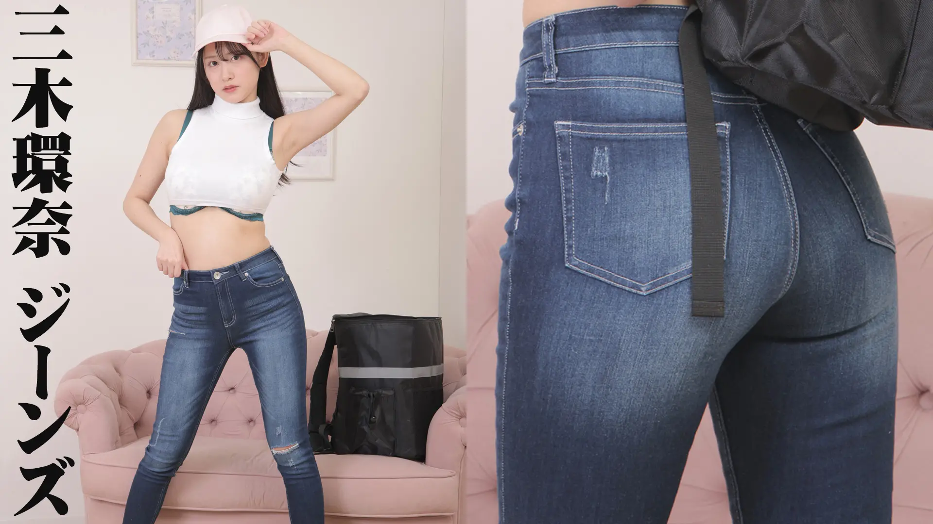 三木環奈 ジーンズ