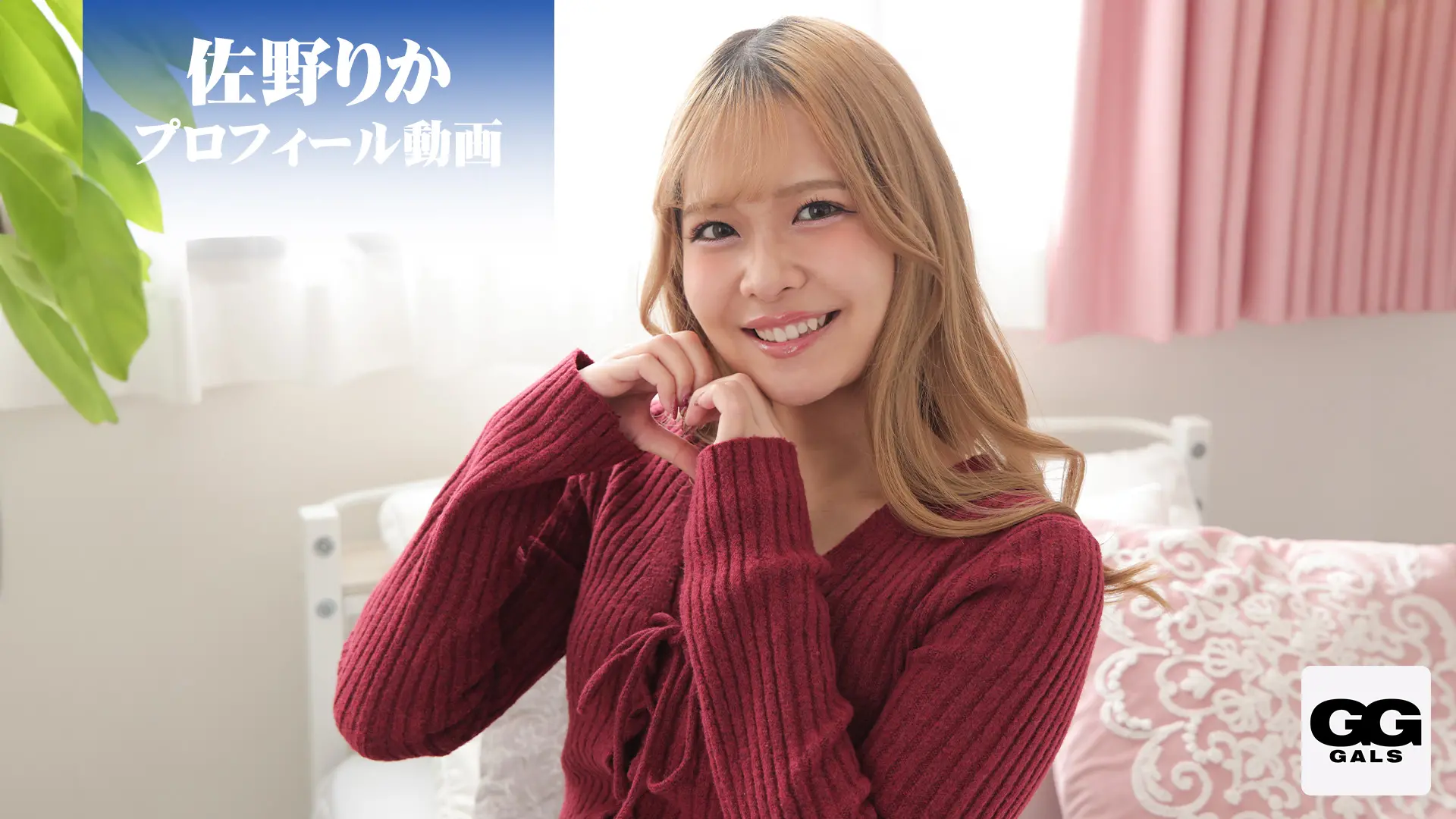 佐野りか GGギャルズ プロフィール動画