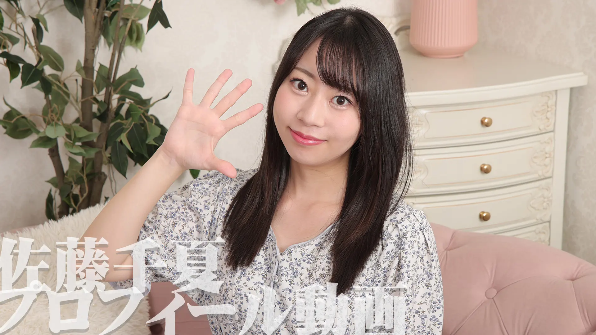 佐藤千夏 プロフィール動画