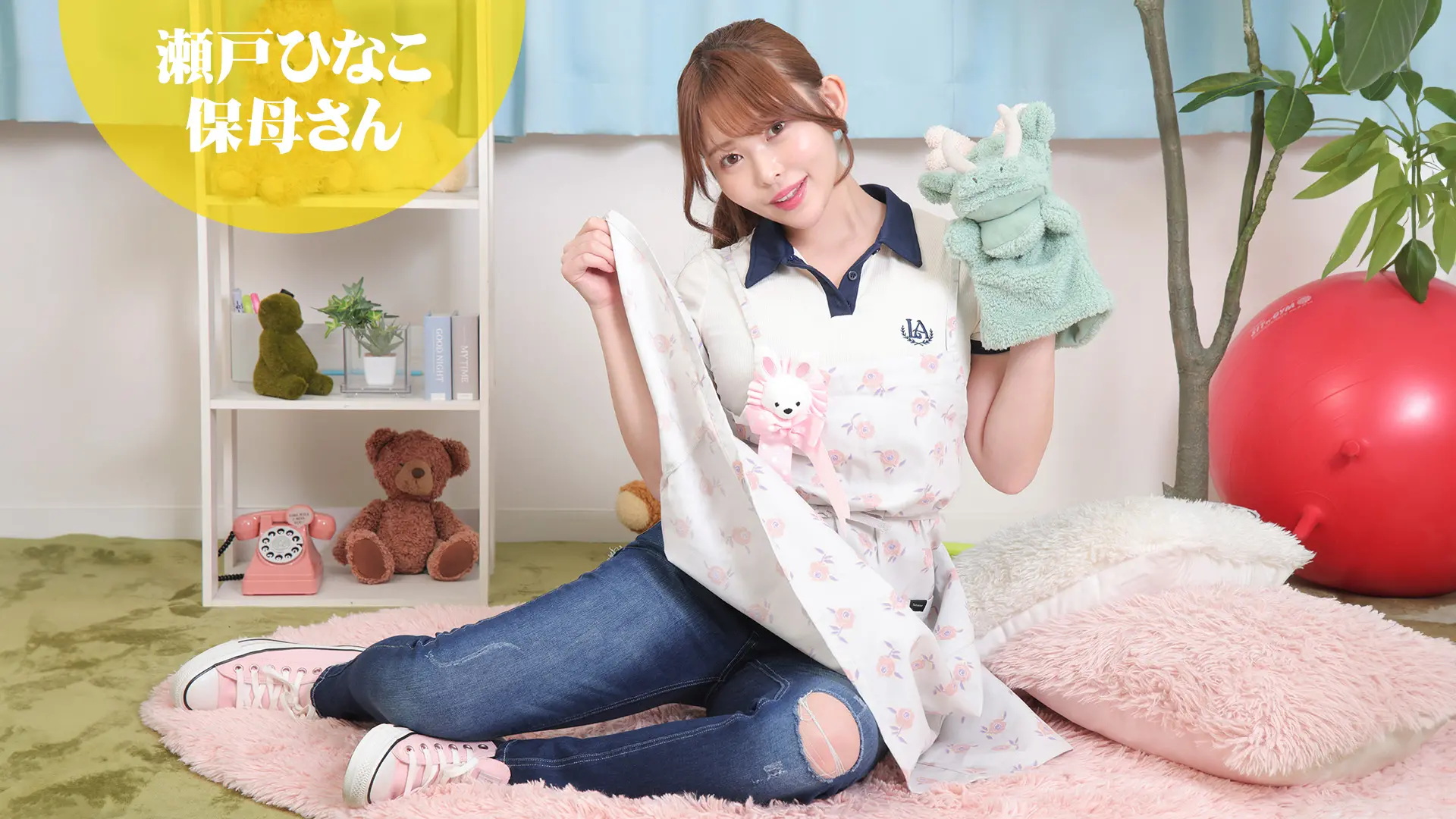 瀬戸ひなこ 保母さん