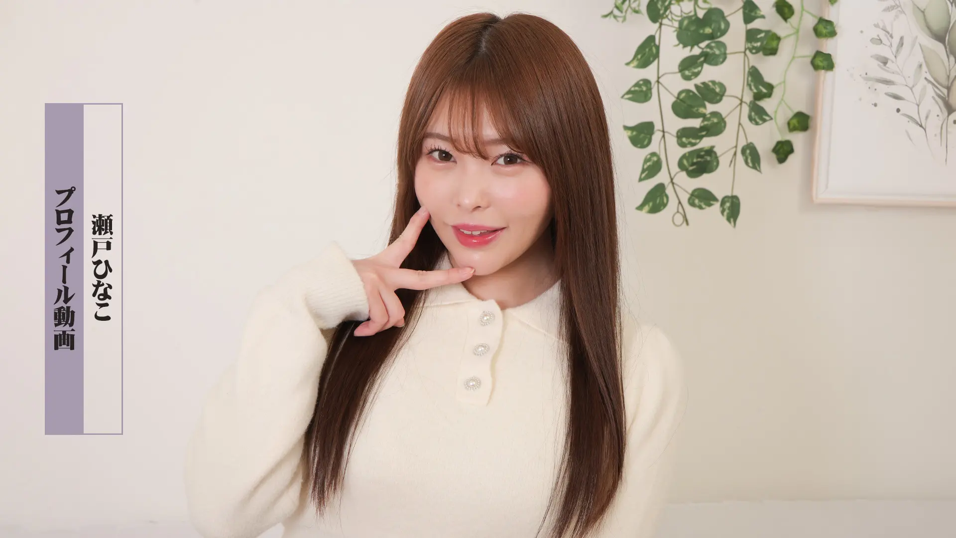 瀬戸ひなこ プロフィール動画