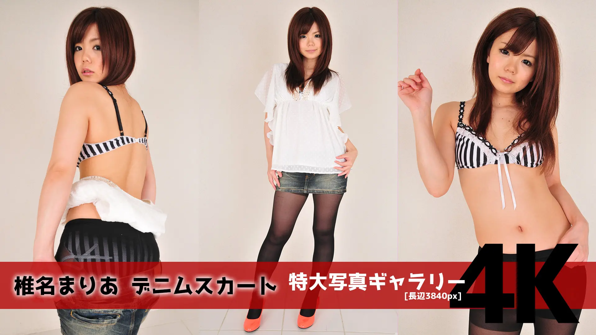 【4Kリマスター写真】椎名まりあ デニムスカート(月額見放題)