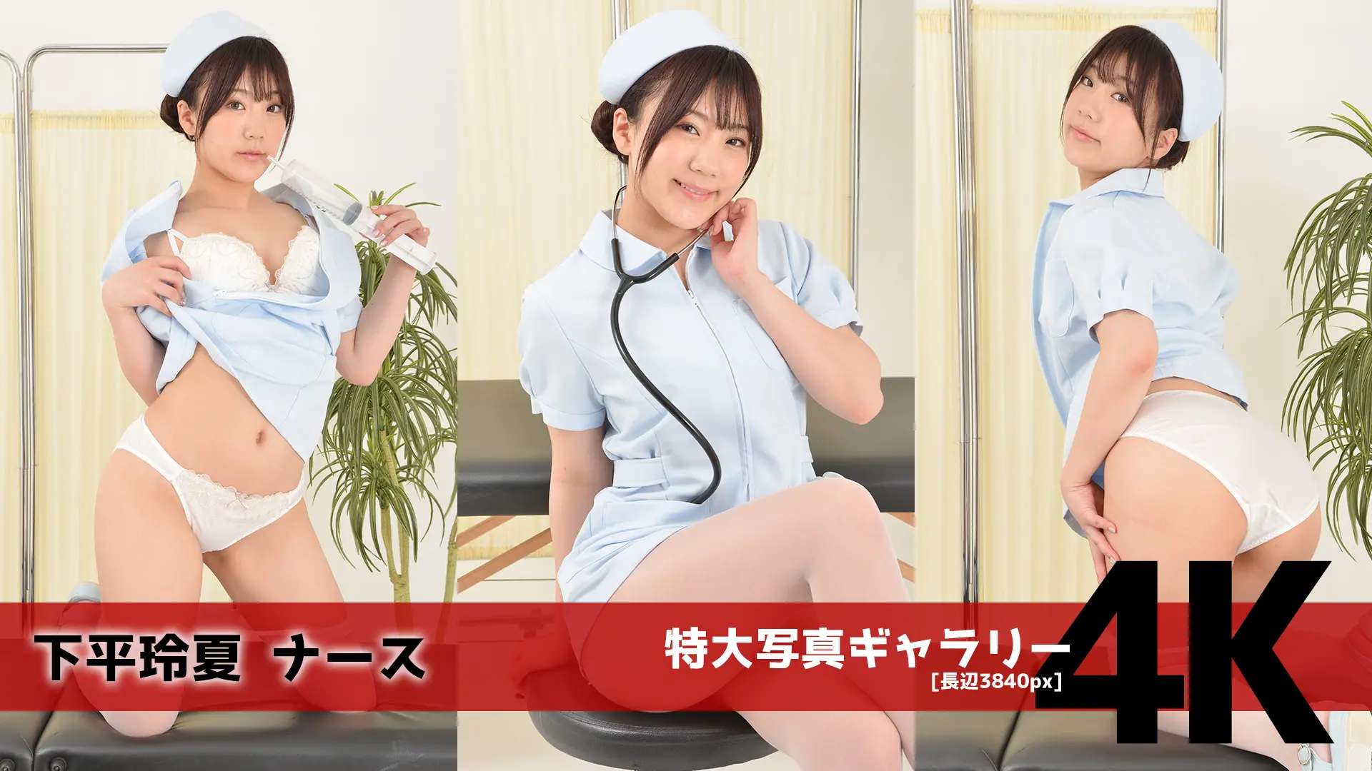 【4Kリマスター写真】下平玲夏 ナース(月額見放題)