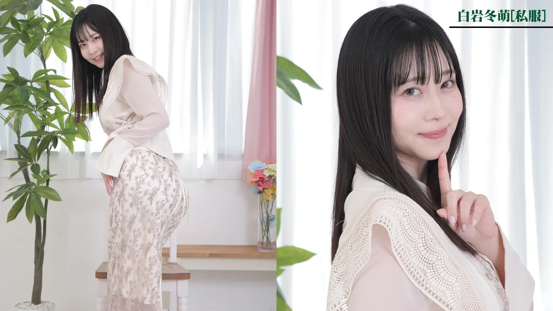 白岩冬萌 私服