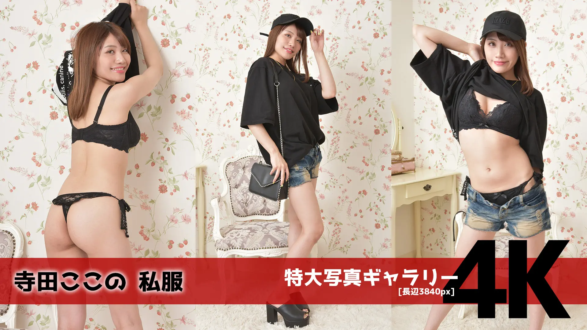 【4Kリマスター写真】寺田ここの 私服(月額見放題)