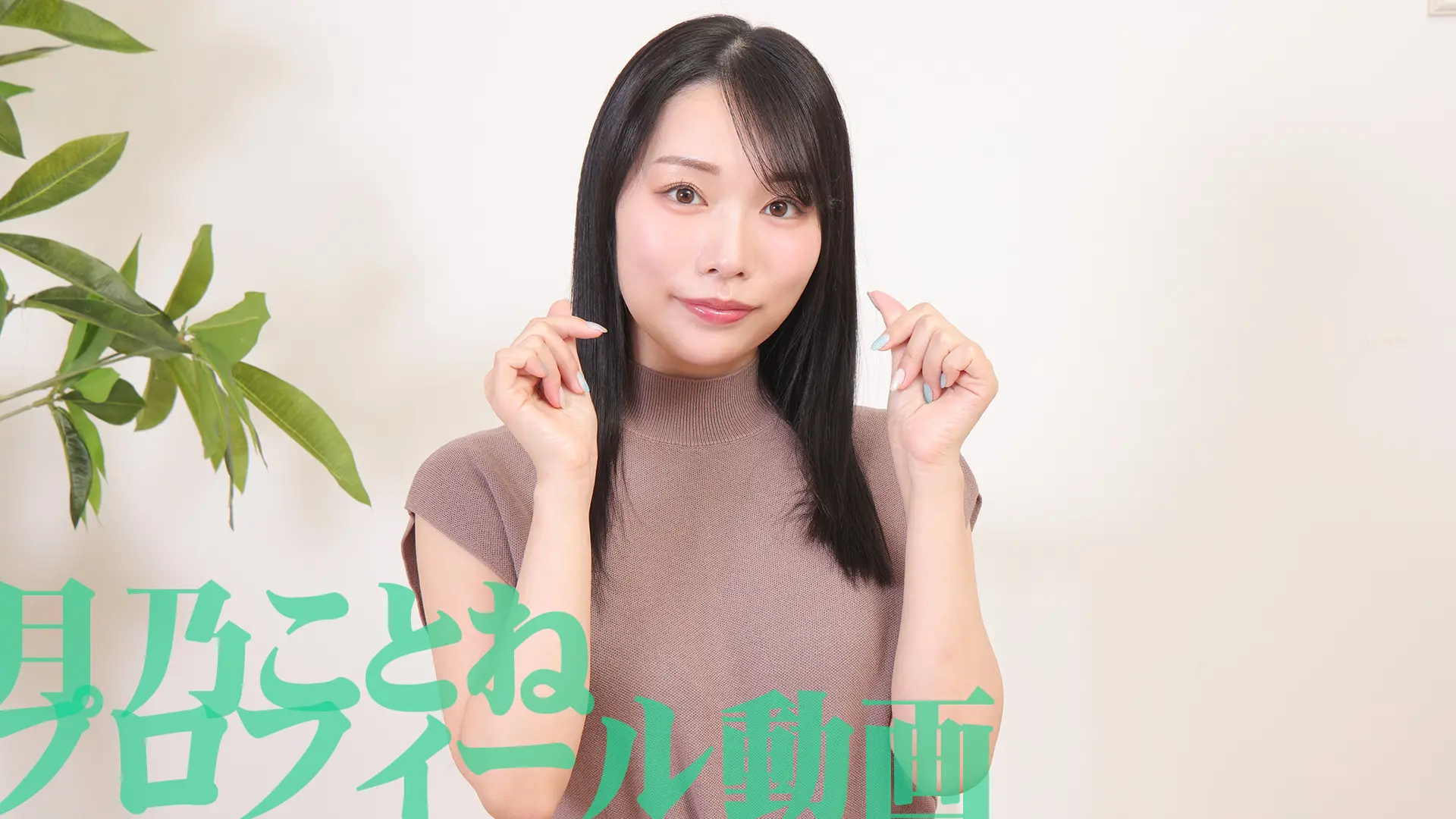 月乃ことね プロフィール動画