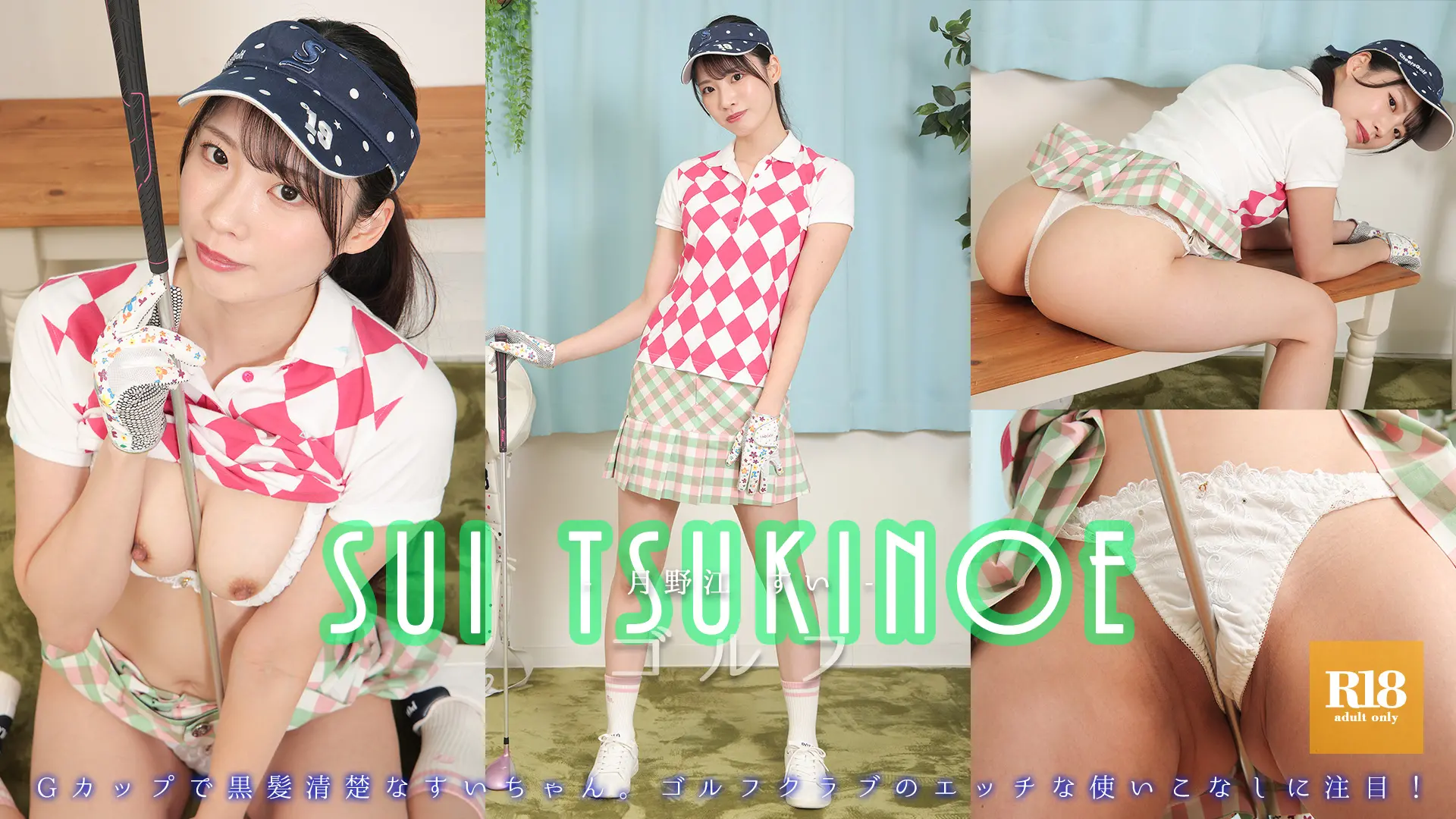 月野江すい  ゴルフボールで股間は隠れるのか・・・！？ゴルフ