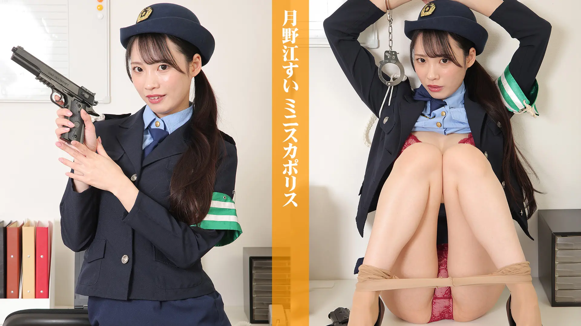 月野江すい ミニスカポリス