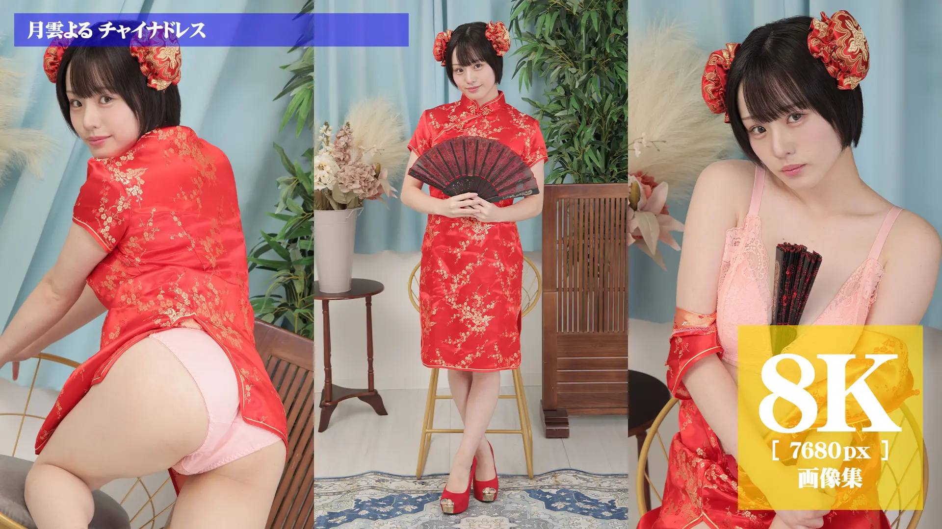 【8Kリマスター写真】月雲よる チャイナドレス(月額見放題)