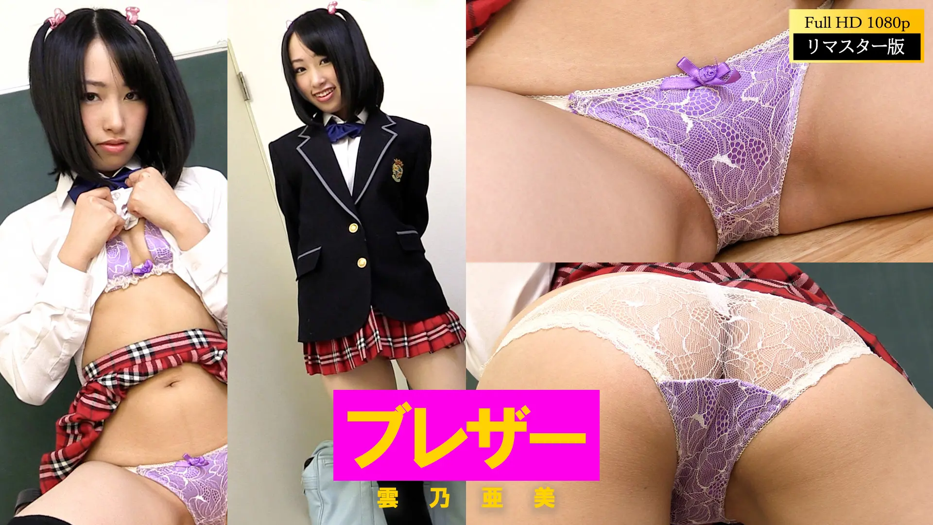 【フルHDリマスター】雲乃亜美 ブレザー(月額見放題)