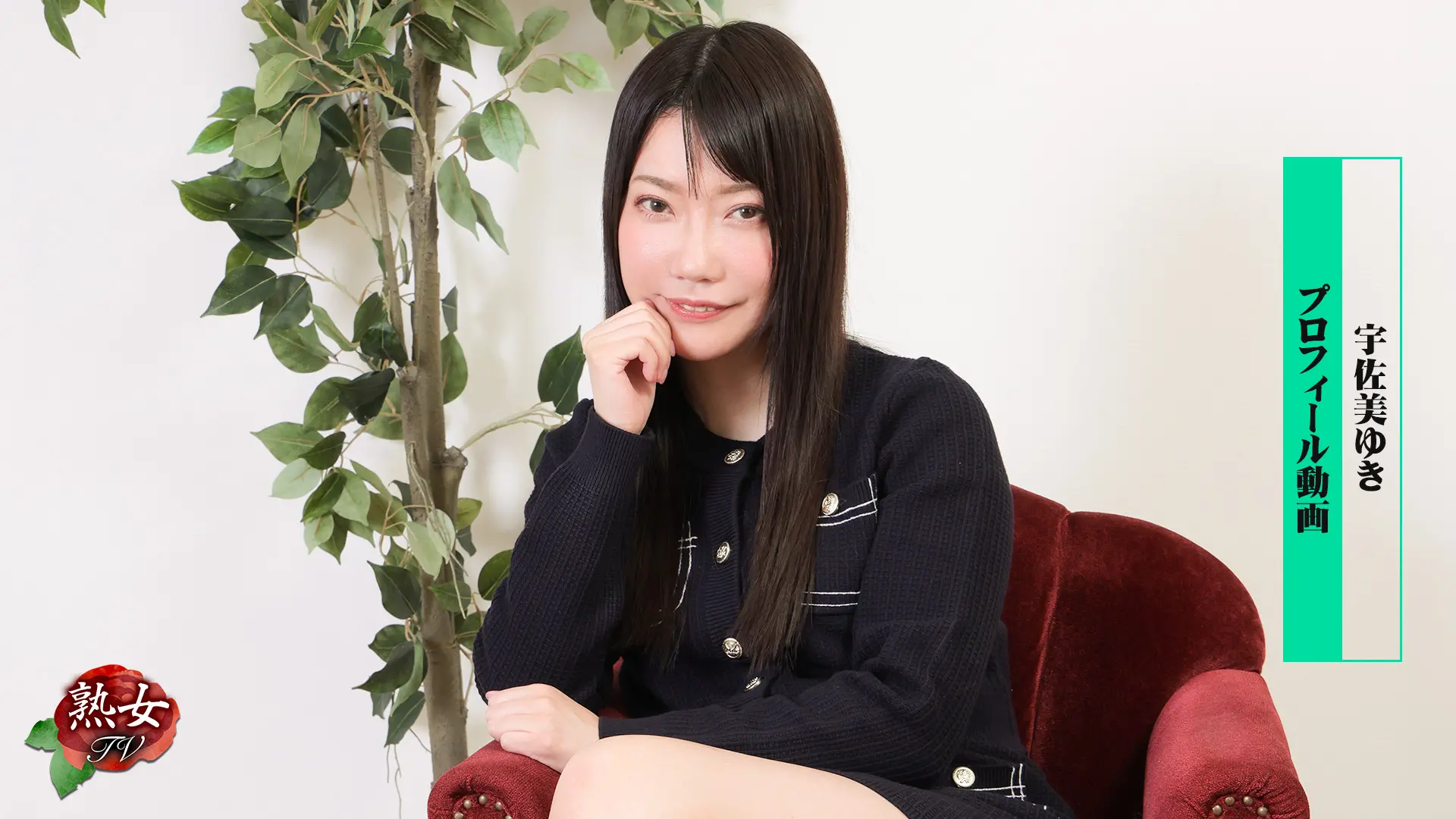 宇佐美ゆき 熟女TV プロフィール動画