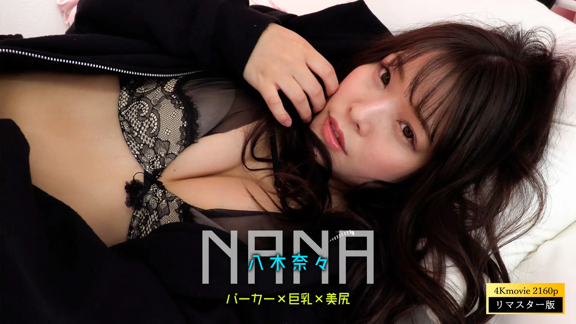 【4Kリマスター】八木奈々 パーカー(月額見放題)