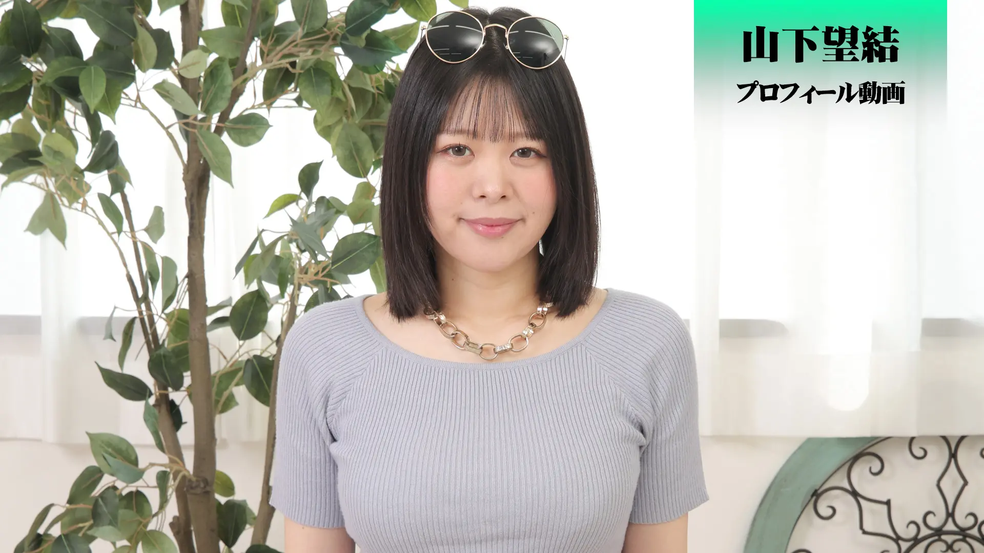 山下望結 プロフィール動画