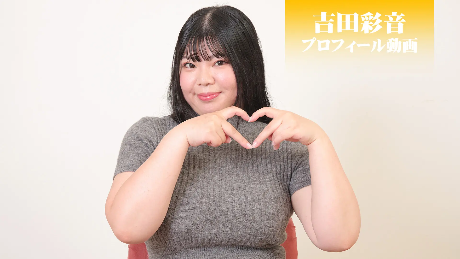 吉田彩音 プロフィール動画