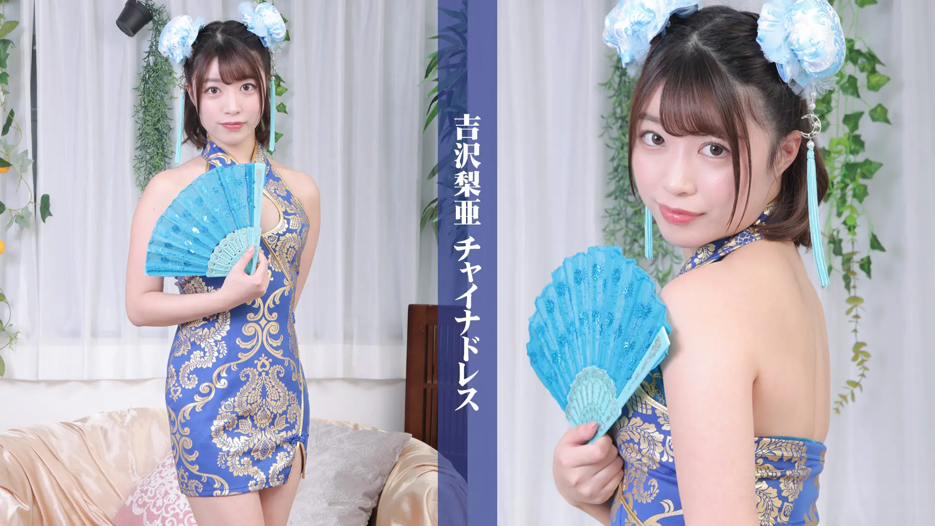 吉沢梨亜 チャイナドレス