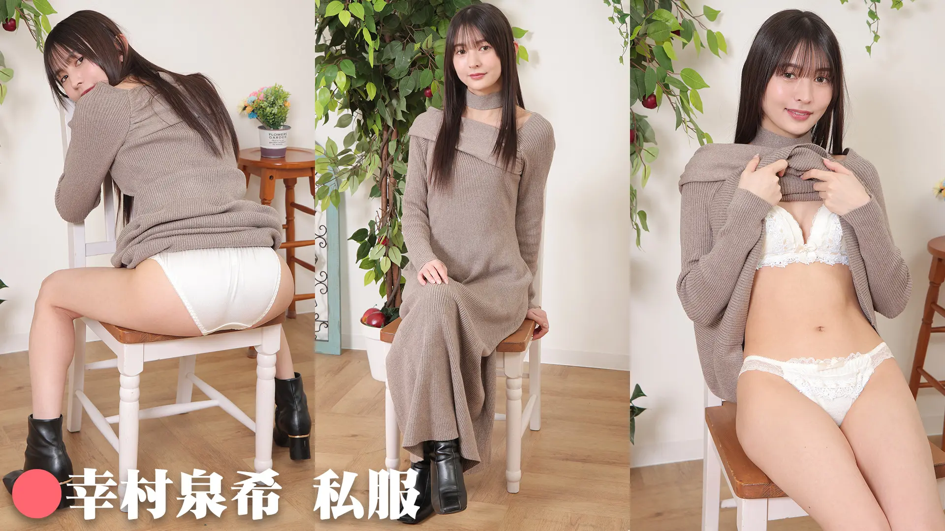 幸村泉希 私服