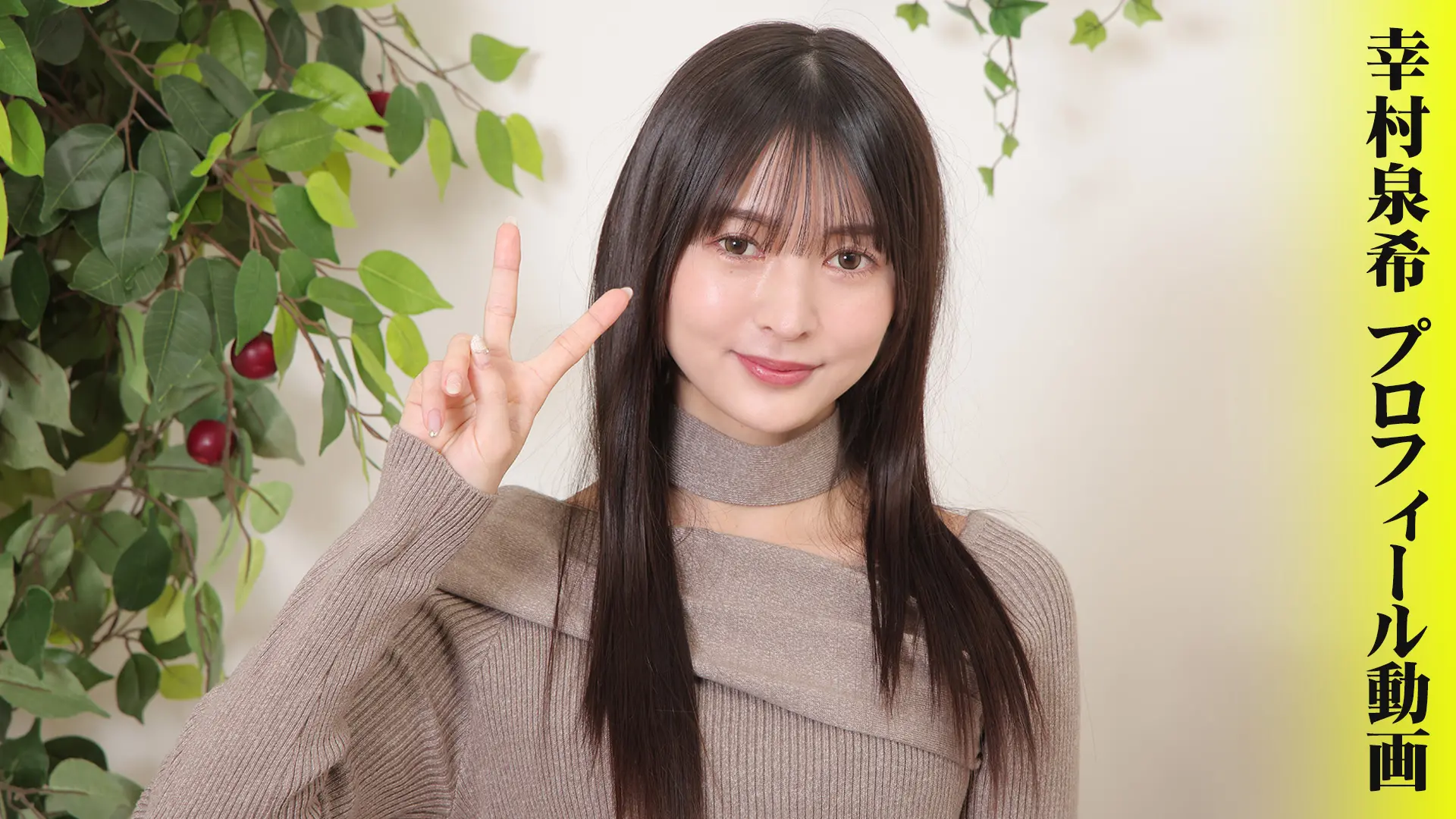 幸村泉希 プロフィール動画