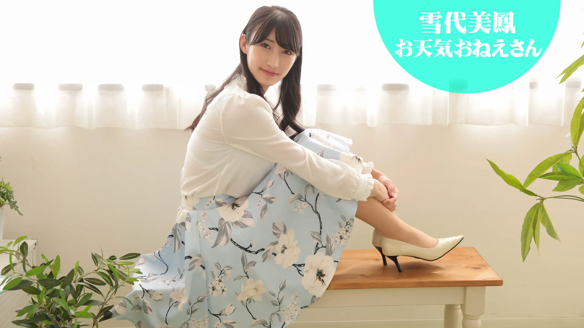 雪代美鳳 お天気おねえさん