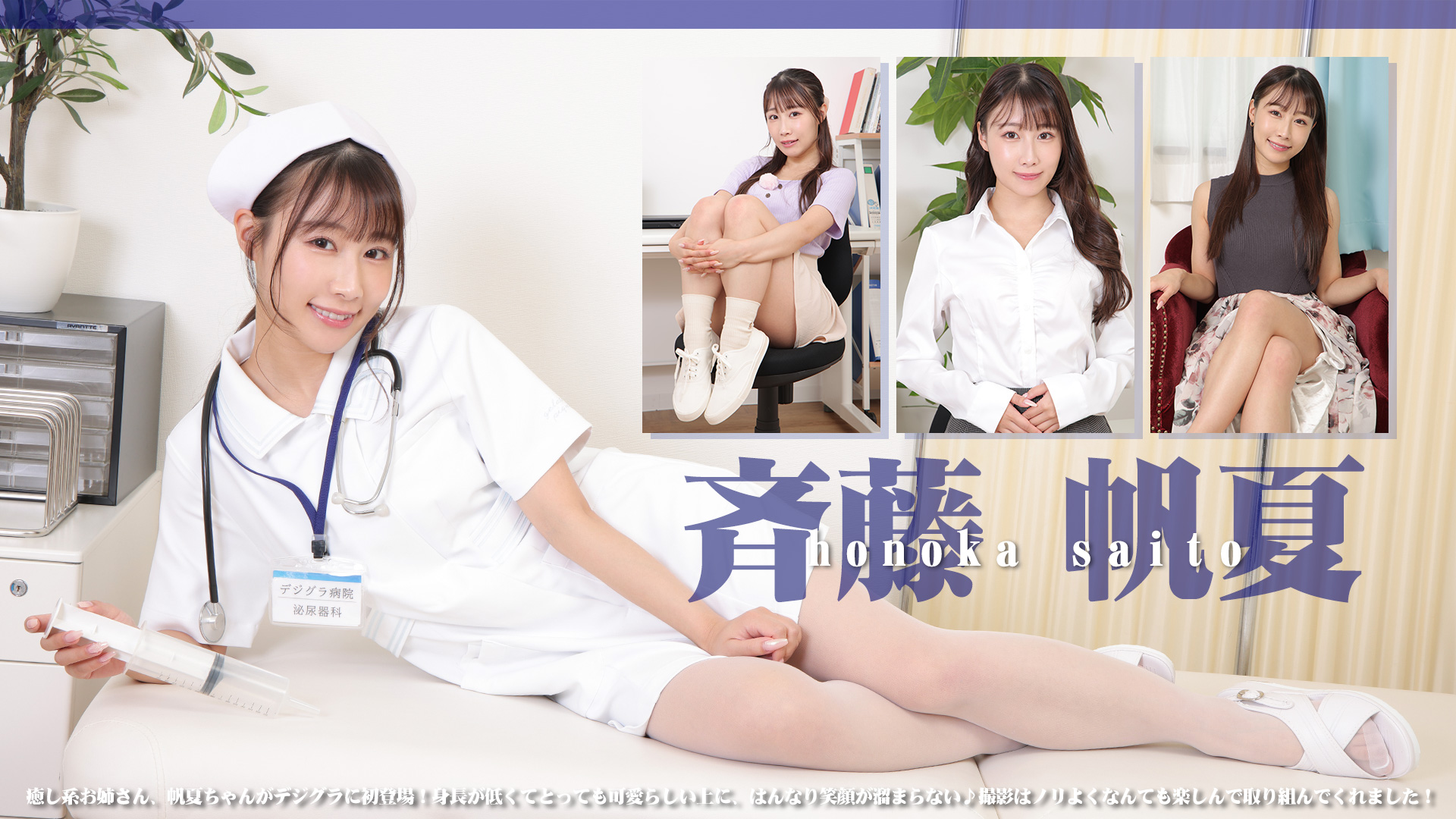 斉藤帆夏