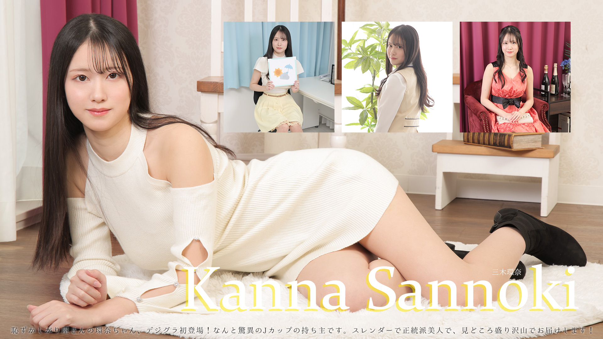三木環奈