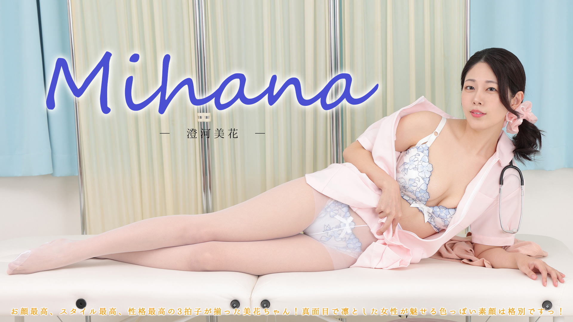 澄河美花