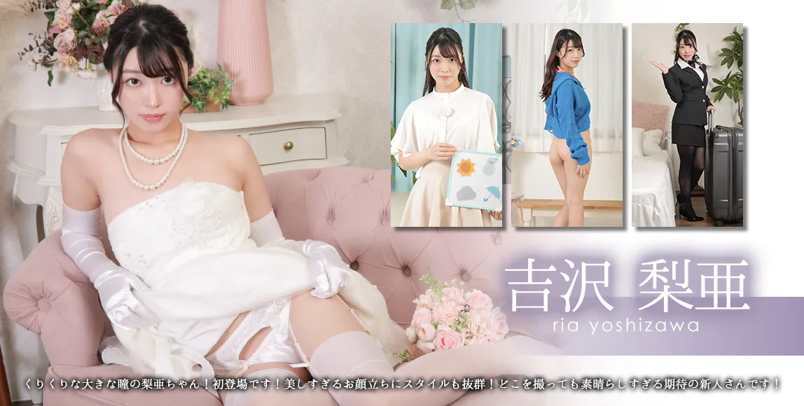 吉沢梨亜